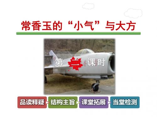 最新教科版小学语文五年级下册《常香玉的“小气”与大方》第2课时