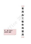 常用办公软件(office2007)——实训指导书