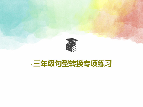 ·三年级句型转换专项练习共61页