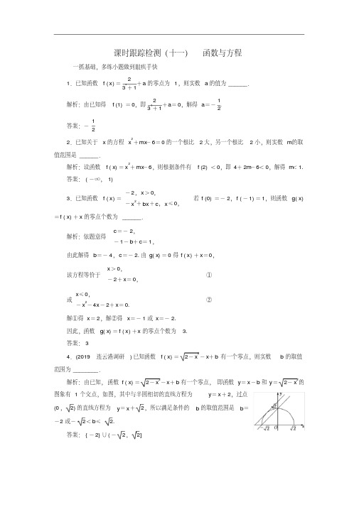 江苏专版2020版高考数学(理)一轮复习课时跟踪检测十一：函数与方程(含解析)