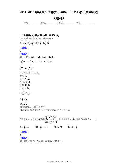 2014-2015学年四川省雅安中学高二(上)期中数学试卷(理科)