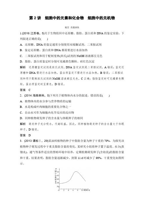 2018高考生物(中图版)全国一轮复习(演练真题)必修一 