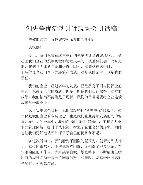 创先争优活动讲评现场会讲话稿