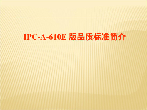 IPC-A-610E标准培训教材