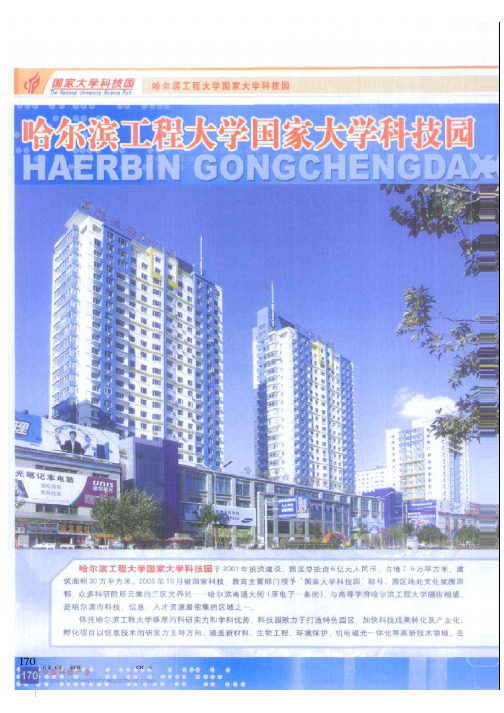 哈尔滨工程大学国家大学科技园