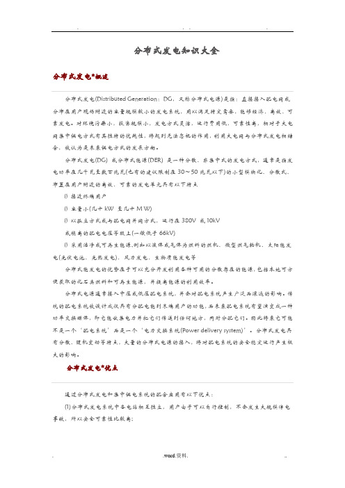 分布式发电知识大全