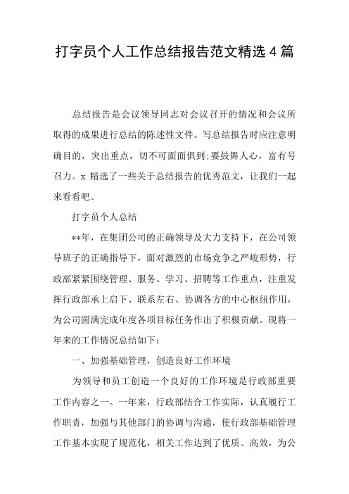 打字员个人工作总结报告范文精选4篇