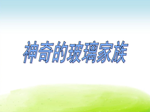 2019年春语文西师版课件│四年级下册│29神奇的玻璃家族