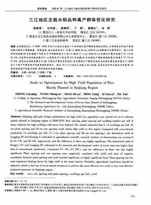 三江地区主栽水稻品种高产群体优化研究