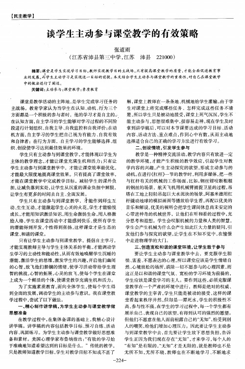 谈学生主动参与课堂教学的有效策略