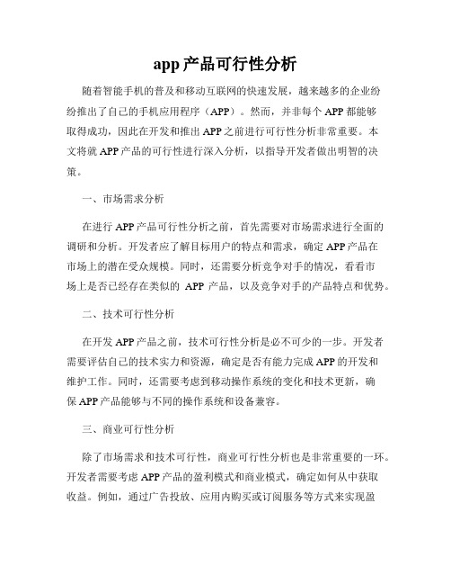 app产品可行性分析