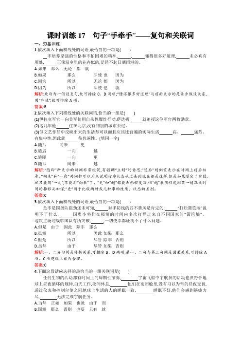 高中语文语言文字应用专练：《句子“手牵手”——复句和关联词》