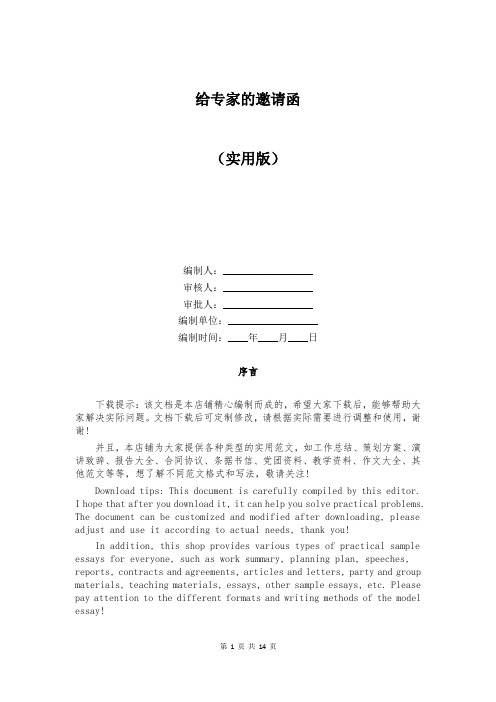 给专家的邀请函