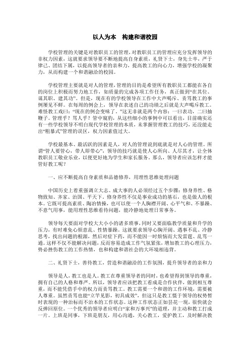 以人为本 构建和谐校园