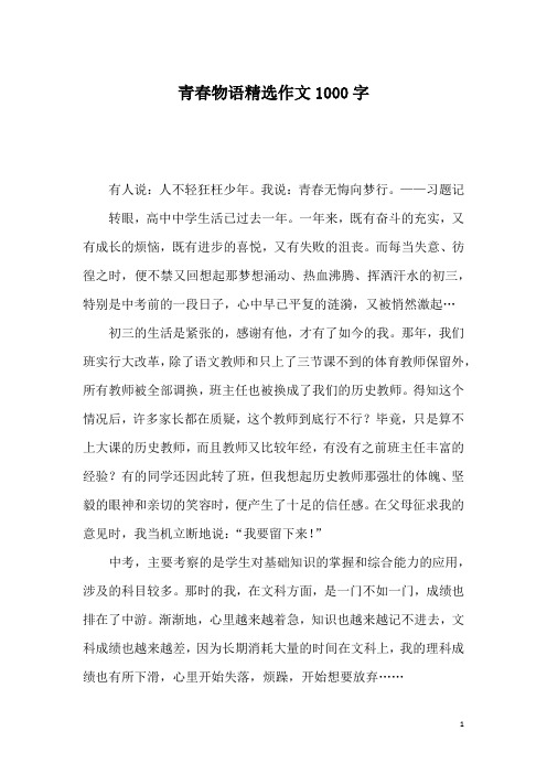青春物语精选作文1000字