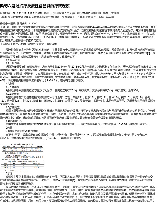 柴芍六君汤治疗反流性食管炎的疗效观察