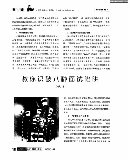 教你识破八种面试陷阱