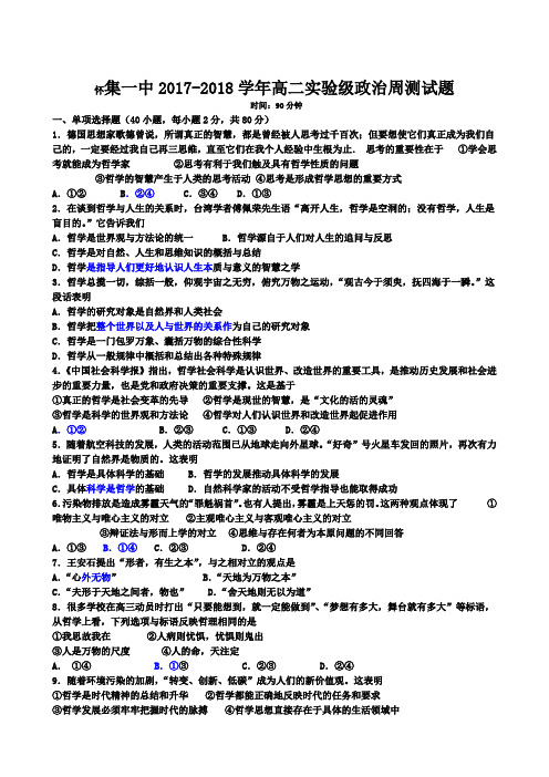 广东省肇庆市怀集县第一中学2017-2018学年高二下学期周测政治试题Word版含答案