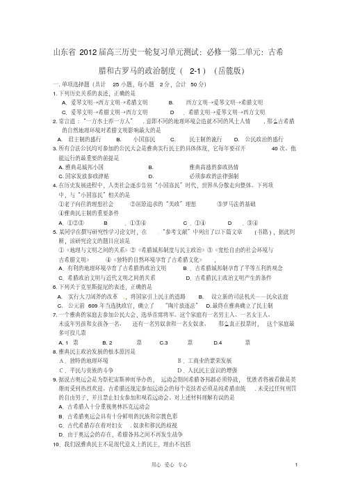 山东省2013届高考历史一轮复习第二单元古希腊和古罗马的政治制度(2-1)单元测试岳麓版必修1