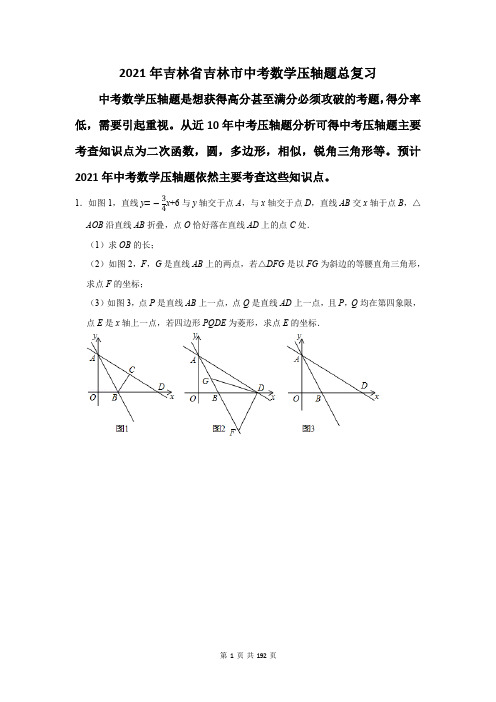 吉林省吉林市中考数学压轴题总复习(附答案解析)