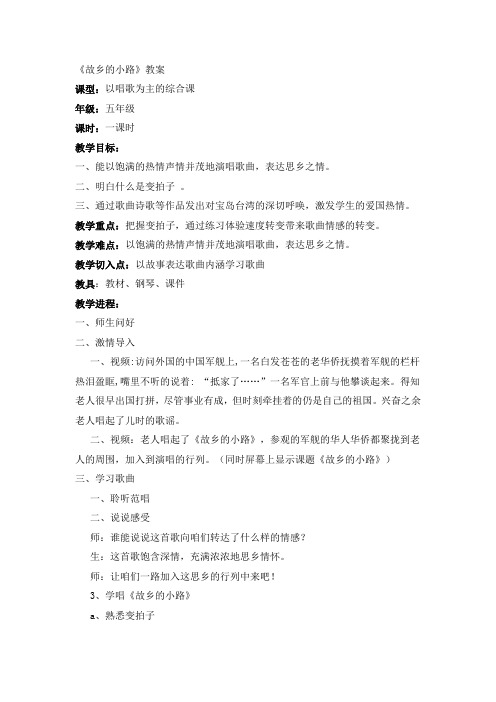 人音版小学音乐五年级上册故乡的小路教案