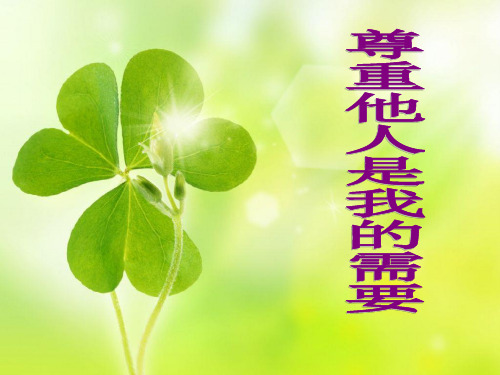 课件尊重他人是我的需要
