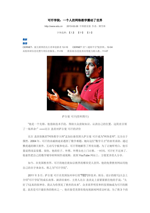 可汗学院：一个人的网络教学震惊了世界