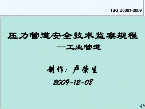 压力管道安全技术监察规程工业管道