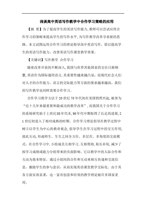高中英语写作教学中合作学习应用论文