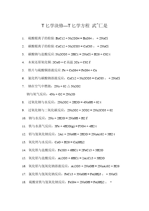 化学必修一化学方程式汇总.doc