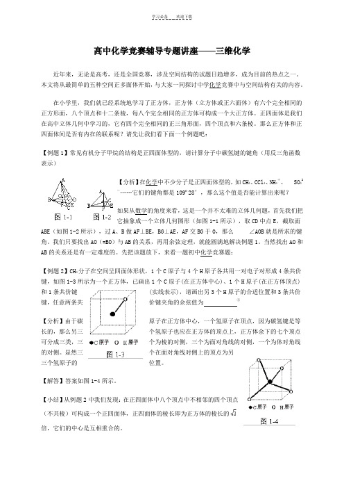 高中化学竞赛辅导专题讲座——三维化学