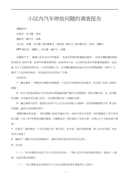 小区内汽车停放问题的调查报告2