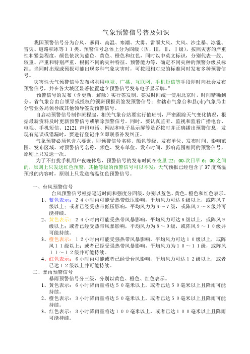 气象预警信号普及知识