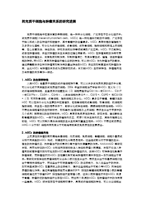 间充质干细胞与肿瘤关系的研究进展
