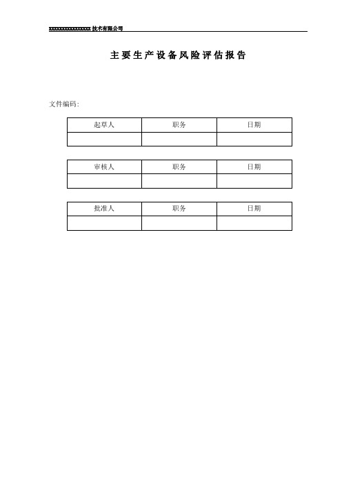 设备风险评估报告