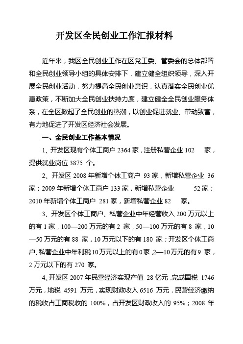 全民创业工作汇报材料汇总