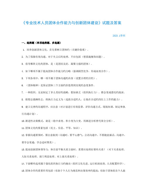 专业技术人员团队合作能力与创新团队建设试题及答案