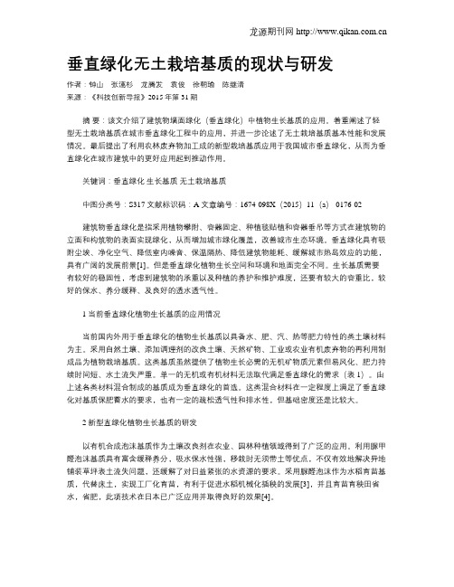 垂直绿化无土栽培基质的现状与研发