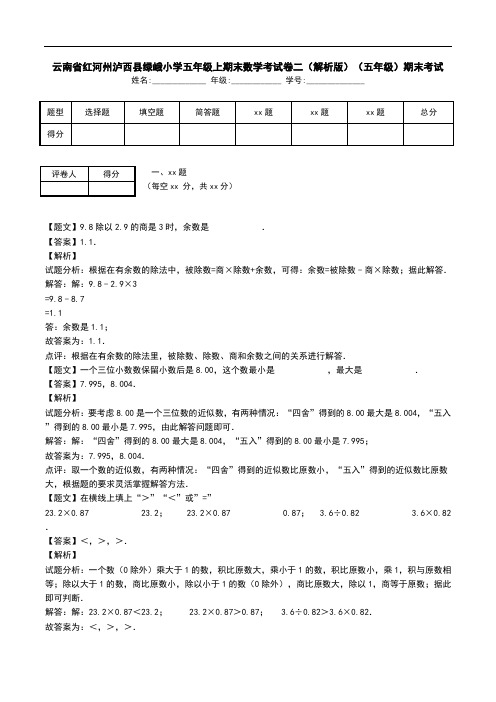 云南省红河州泸西县绿峨小学五年级上期末数学考试卷二(解析版)(五年级)期末考试.doc