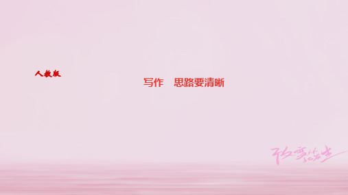 2019年秋七年级语文广东专版上册课件：第四单元写作 思路要清晰 (共14张PPT)