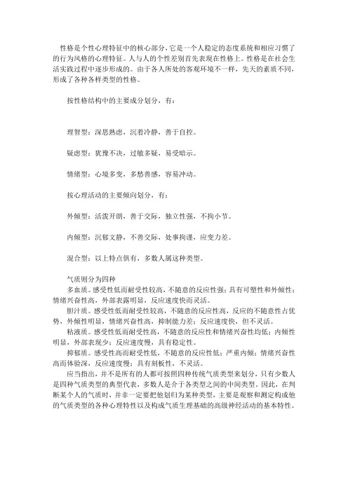 性格是个性心理特征中的核心部分