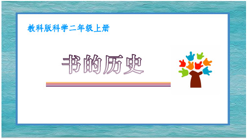 二年级上册科学课件-2.3 书的历史 -教科版  18张
