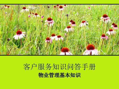 知识问答手册(物业管理基本知识)[1]