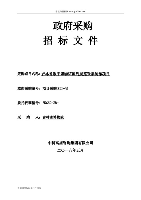 数字博物馆陈列展览采集制作项目公示招投标书范本