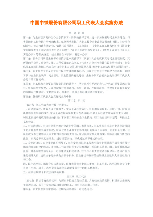 中国中铁股份有限公司职工代表大会实施办法.doc