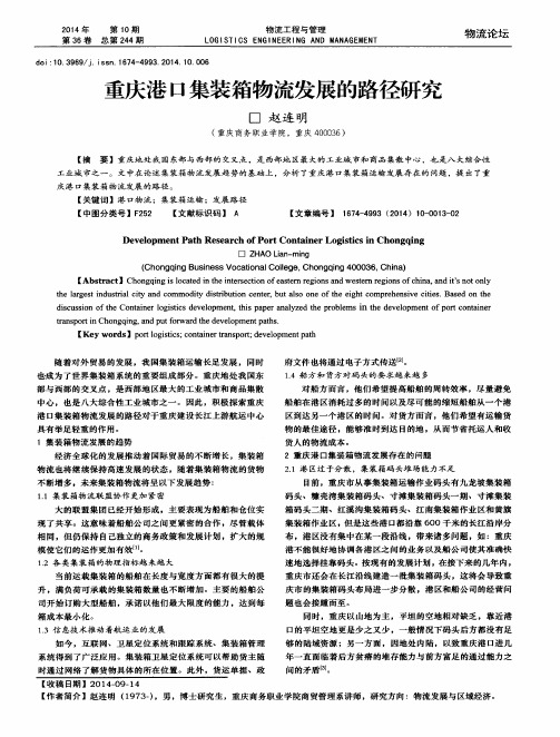 重庆港口集装箱物流发展的路径研究