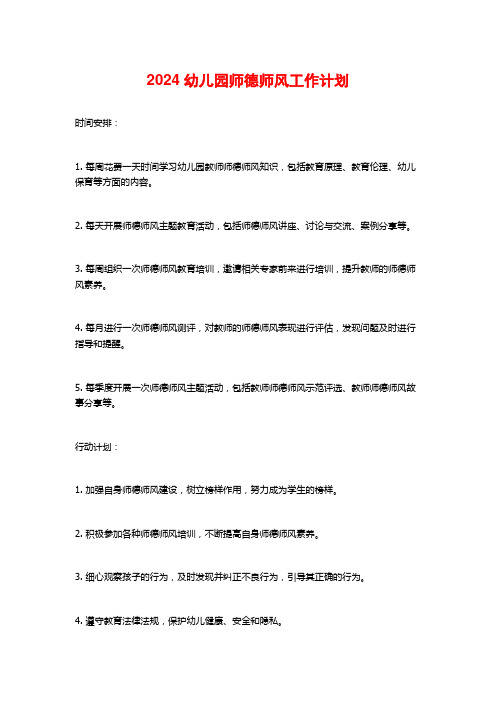 2024幼儿园师德师风工作计划