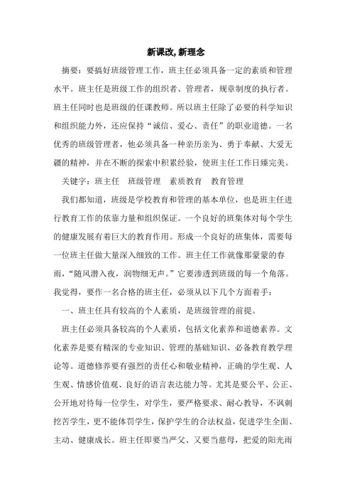 新课改,新理念论文