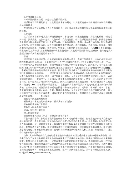 时尚买手的工作内容和职责