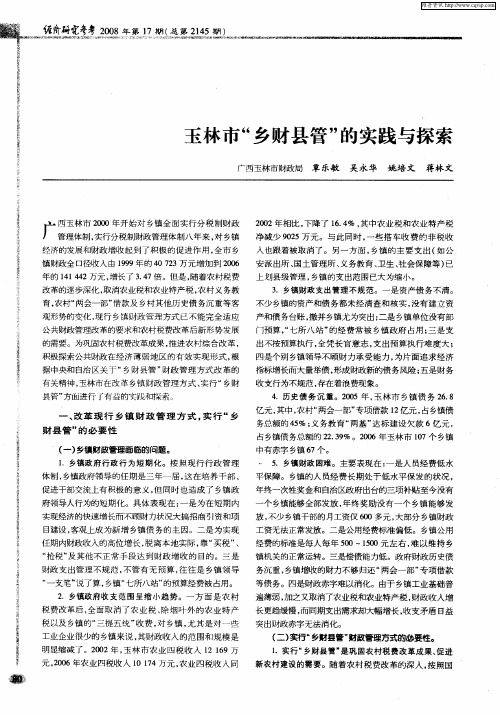 玉林市“乡财县管”的实践与探索